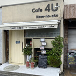 カフェ 4ユー ～カゼ-ノ-オカ～ - 