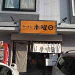 ラーメン 木曜日 - 