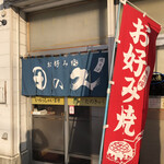 田の久 - 