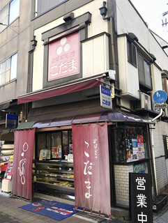 おはぎの店こだま - 2021年1月。訪問