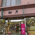 北の自然菓 柳月 - 落ち着いた煉瓦の外観