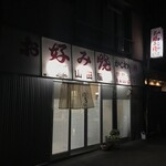 お好み焼 山田屋 - 