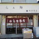 飯田商店 - 外観 入り口