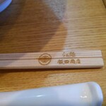飯田商店 - 割り箸の刻印