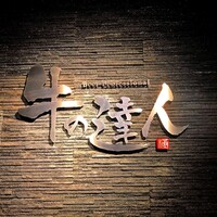 完全個室 牛の達人 private 新宿本店 - 