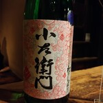 旅篭 - 小左衛門しぼりたて生 750円