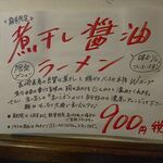 もんど - 煮干し醤油ラーメンの案内　2021.1