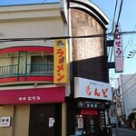 もんど - お店の外観　2021.1