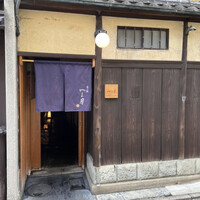 富小路 やま岸 - 