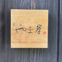 富小路 やま岸 - 