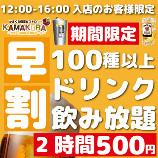 早割 2時間飲み放題単品プラン1500円 500円 席だけのご予約 食べログ予約限定 かまくら個室ビストロ Kamakura 池袋店 池袋 居酒屋 食べログ