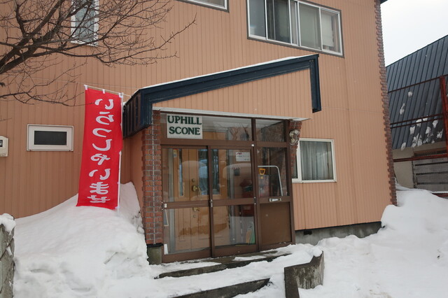 アップヒル スコーン（UPHILL SCONE） - 小樽（パン）の写真