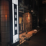 らーめん専門店 拉ノ刻 - 