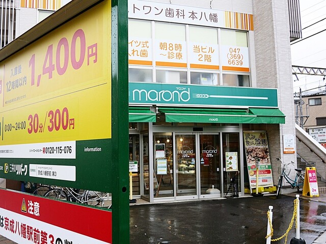 マロンド 本八幡店 Marond 京成八幡 パン 食べログ マロンド 本八幡店 Marond 京成八幡 パン 食べログ