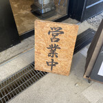 武蔵野うどん 澤村 - 