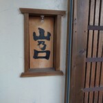 お料理 山乃口 - コチラです