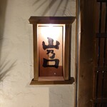 お料理 山乃口 - コチラです