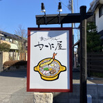 煮込みうどん かに屋 - 外観５