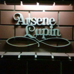 アルセーヌルパン - 看板
