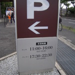露菴 - 駐車場入口　営業時間が書かれています。