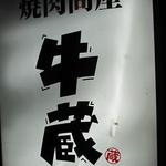 焼肉問屋 牛蔵 - 