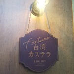 & EARL GREY - アンドアールグレイ 神戸本店 2020年11月17日オープン 台湾カステラ （三宮）