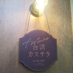 & EARL GREY - アンドアールグレイ 神戸本店 2020年11月17日オープン 台湾カステラ （三宮）