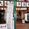 肉汁餃子のダンダダン 東小金井店