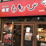 焼定 もとび - 