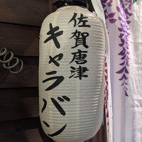 キャラバン - 