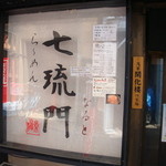 七琉門 - 外観①