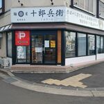 麺屋十郎兵衛 - 