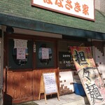 はなさき家 - お店