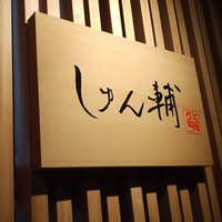 鮨 しゅん輔 阿佐ヶ谷 - 地下へ
