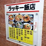 ラッキー飯店 - 