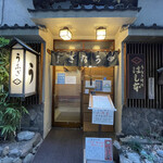 鰻はし本 - お店