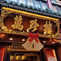萬珍樓 本店 - 