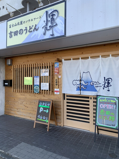 閉店 吉田のうどん 輝 木更津 うどん 食べログ 閉店 吉田のうどん 輝 木更津 うどん 食べログ