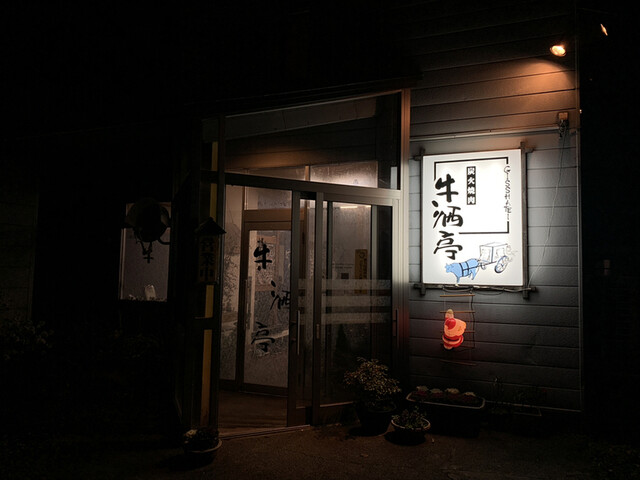 炭火焼肉 牛洒亭（ギッシャテイ） - 高畠（焼肉）の写真