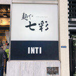 麺や 七彩 - 