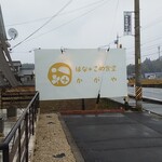 はなこめ食堂 - 