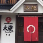 大砲ラーメン - 外観