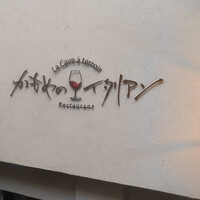 かもめのイタリアン - 