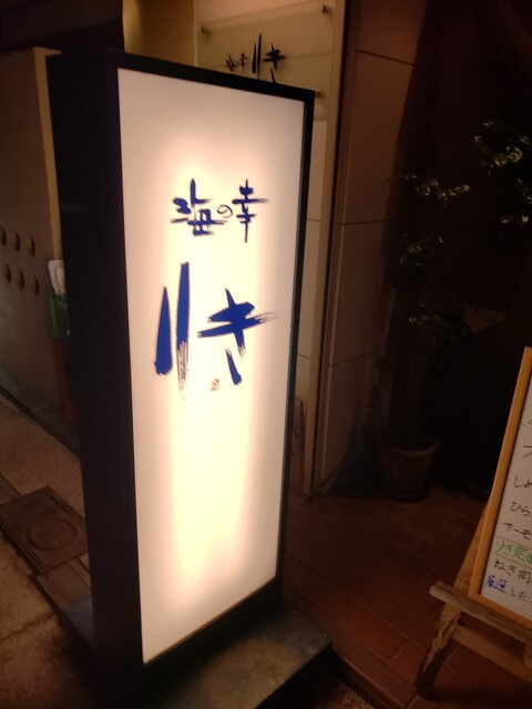 海の幸 りき 本町 魚介料理 海鮮料理 食べログ
