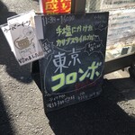 東京コロンボ - 
