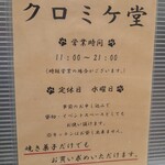 クロミケ堂 - 案内