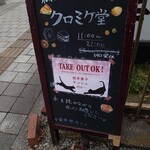 クロミケ堂 - 看板