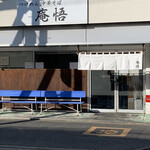 庵悟 - お店外観。