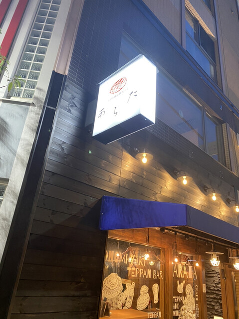 お好み焼き 鉄板バル あらた 経堂 お好み焼き ネット予約可 食べログ お好み焼き 鉄板バル あらた 経堂 お好み焼き ネット予約可 食べログ