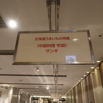 Chuugokuryouri Hotei - 店頭